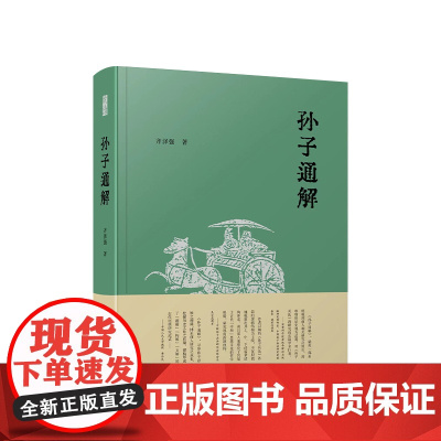 正版 孙子通解 齐泽强著 人民出版社