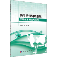 醉染图书奶牛精量饲喂系统关键技术研究与应用9787030587749