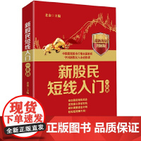 新股民短线入门一本通