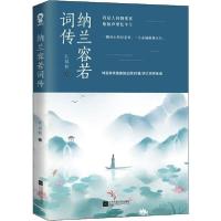 正版新书]纳兰容若词传孔祥秋9787559442062