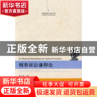 正版 刑事诉讼谦抑论 郭云忠 北京大学出版社 9787301146408 书籍