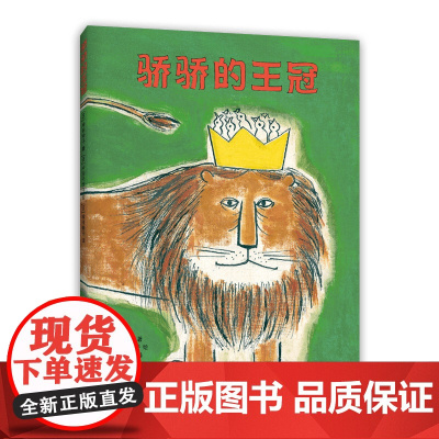 骄骄的王冠 由“日本绘本之父”松居直亲手打造 品格培养 社交培养 想象力 生命教育绘本 成长故事 3-6岁 爱心树