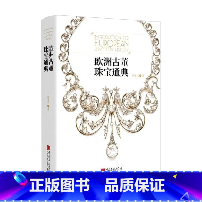 [正版]欧洲古董珠宝通典 陶姜力 著 历史
