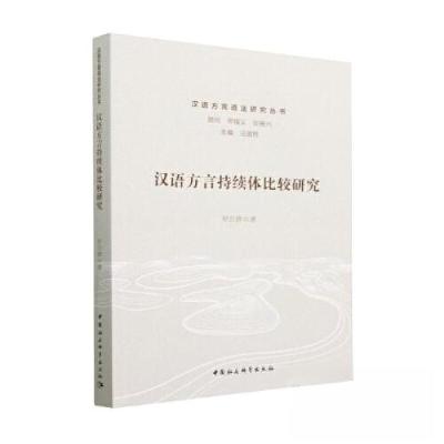 正版新书]汉语方言持续体比较研究罗自群 著9787522711829