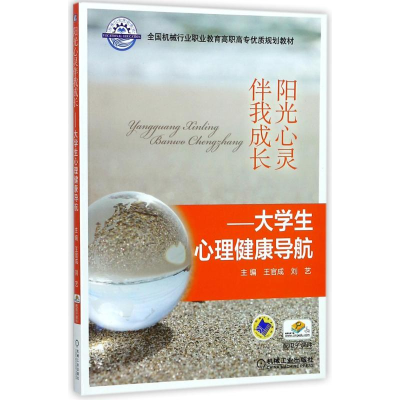 正版新书]阳光心灵伴我成长/王官成/大学生心理健康导航王官成97