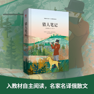 [M]先锋经典文库:猎人笔记(精装)-9787569504538