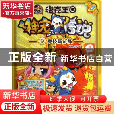 正版 神宠传说:9:竞技场试炼 轩辕小胖著 江苏文艺出版社 9787539