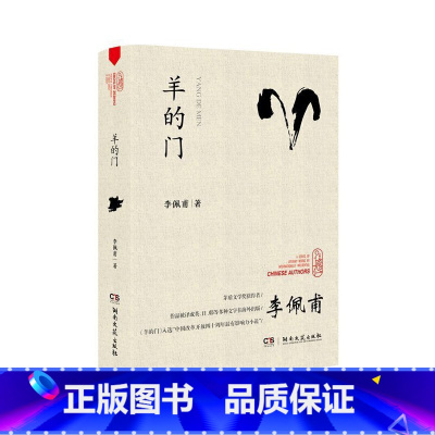 [正版]羊的门(李佩甫)