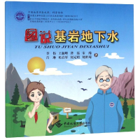 音像图说基岩地下水李伟