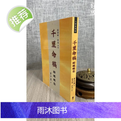 正版 千里命稿附呱呱集 韦千里 青森