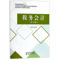 [M]税务会计-9787514183245