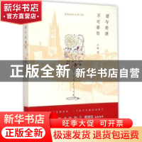 正版 爱与美酒不可辜负 吴飏著 新星出版社 9787513317689 书籍