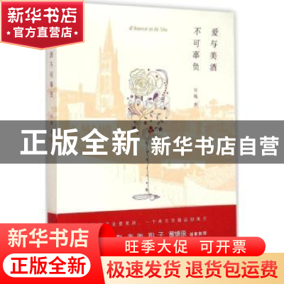 正版 爱与美酒不可辜负 吴飏著 新星出版社 9787513317689 书籍
