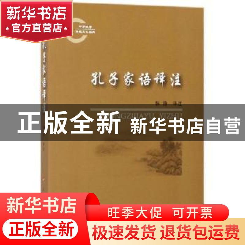 正版 孔子家语译注 张涛译注 人民出版社 9787010174730 书籍