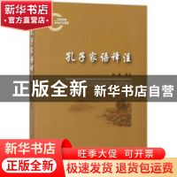 正版 孔子家语译注 张涛译注 人民出版社 9787010174730 书籍