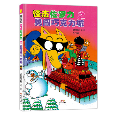 正版新书]怪杰佐罗力5之勇闯巧克力城原裕9787558324147