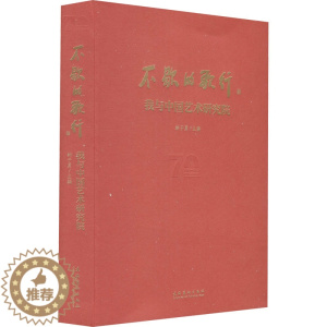 [醉染正版]不歇的歌行 我与中国艺术研究院 韩子勇 编 美术理论 艺术 文化艺术出版社 正版图书