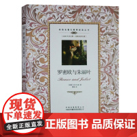 正版 罗密欧与朱丽叶莎士比亚著双语名著无障碍阅读丛书中学生双语读物中英文对照小说世界名著书籍 2400生词注释 中译出版