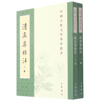 音像清真集校注(上下)/中国古典文学基本丛书[宋]周邦彦