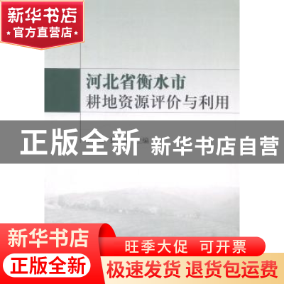 正版 河北省衡水市耕地资源评价与利用 于卫红,彭正萍主编 知识