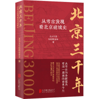 [M]北京三千年 从考古发现看北京建城史-9787559664082