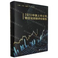 [N]2023中国上市公司数字化创新评价报告(精)-9787517858218