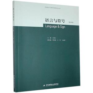 正版新书]语言与符号(第5辑)王铭玉9787512434202
