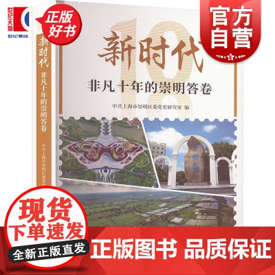 新时代非凡十年的崇明答卷 中共上海市崇明区委党史研究室编上海人民出版社