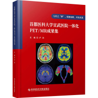 正版新书]首都医科大学宣武医院一体化PET/MR成果集卢洁97875235