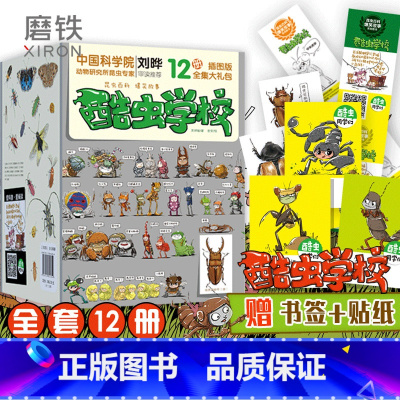 [全12册]酷虫学校全集 [正版]赠书签+贴纸酷虫学校插图版全1-12册全集套装 昆虫记 培养孩子自然科普 家庭育儿 十