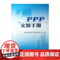 PPP实操手册 中国科学院大学PPP研究中心 中国财政经济出版社一 正版书籍