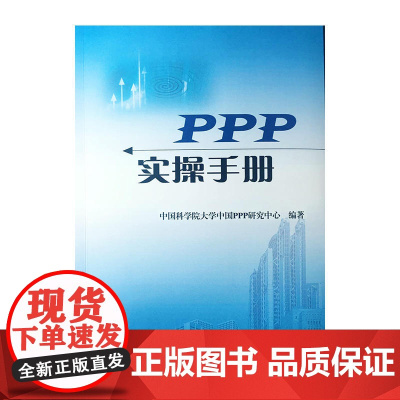 PPP实操手册 中国科学院大学PPP研究中心 中国财政经济出版社一 正版书籍