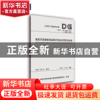 正版 建筑浮筑楼板保温隔声系统应用技术标准(DGTJ08-2365-2021J