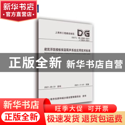 正版 建筑浮筑楼板保温隔声系统应用技术标准(DGTJ08-2365-2021J