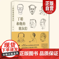 正版]丁聪和他的朋友们 漫画大师“小丁”为巴金黄永玉梅兰芳汪曾祺等116位文化界朋友所作肖像 并收录朋友之间的相互调