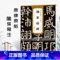 [正版]历代碑帖精粹 唐 颜真卿 颜家庙碑 简体旁注 原碑原帖 楷书毛笔字帖 薛元明编 安徽美术出版社