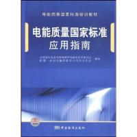 正版新书]电能质量国家标准应用指南全国电压电流等级和频率标准