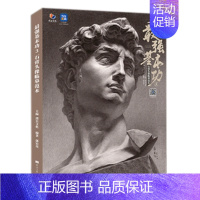 [正版]强基本功3石膏头像临摹范本 2023烈公文化郭宏亮初学者课件体系石膏几何体静物素描人物头像写生*集艺术统考绘画联