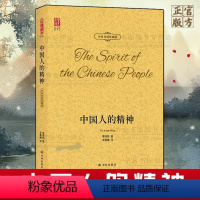 [正版]中国人的精神 辜鸿铭著中英文对照双语珍藏版书籍外语学习英语读物论近代中国传统文化经典名家文集译林出版社人文精神