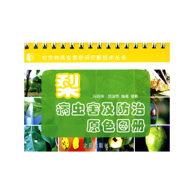 正版新书]梨病虫害及防治原色图册冯明祥,邸淑艳 编著97875082