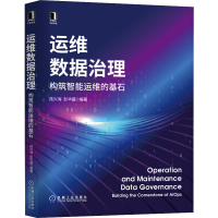 醉染图书运维数据治理 构筑智能运维的基石9787111704751