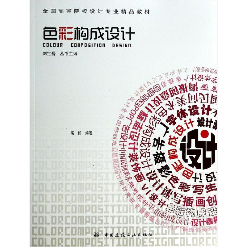 [M]色彩构成设计/刘宝岳-9787112159390