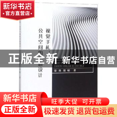 正版 视觉手札:公共空间的信息设计 梁艳,刘昭著 中国水利水电出