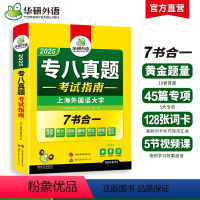 [正版] 专八真题备考2025 英语专业八级历年真题试卷词汇单词阅读理解听力改错翻译写作范文专项训练全套书资料tem8