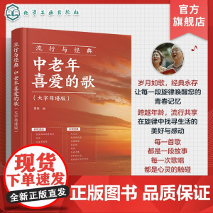 流行与经典 中老年喜爱的歌 大字简谱版 老年人喜欢的歌唱曲谱 零基础学唱歌 声乐基础入门 让歌唱变得更简单 老年零基础声