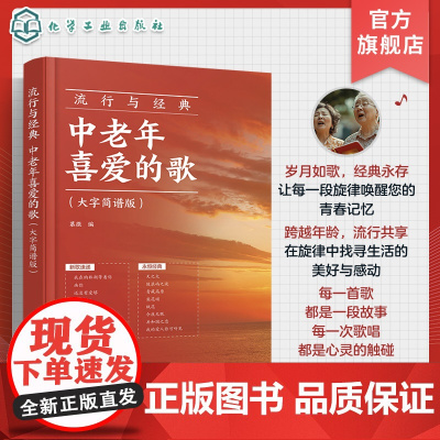 流行与经典 中老年喜爱的歌 大字简谱版 老年人喜欢的歌唱曲谱 零基础学唱歌 声乐基础入门 让歌唱变得更简单 老年零基础声