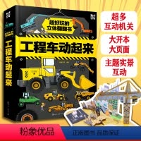 [正版]礼盒装 工程车辆动起来 超好玩的立体翻翻书 给男孩女孩子的新年春节礼物3-8岁儿童开发智力早教益智交通工具汽车