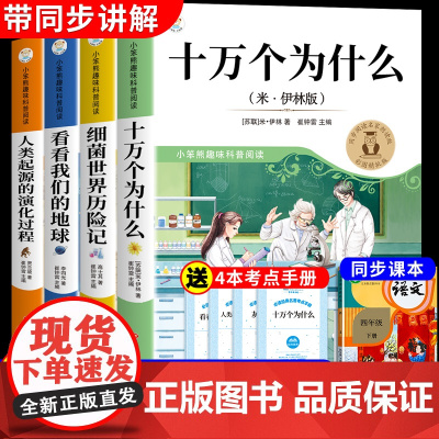 全套4册十万个为什么四年级下册阅读课外书必读正版米伊林快乐读书吧四下书籍灰尘的旅行高士其看看我们的地球李四光上册寒假书目