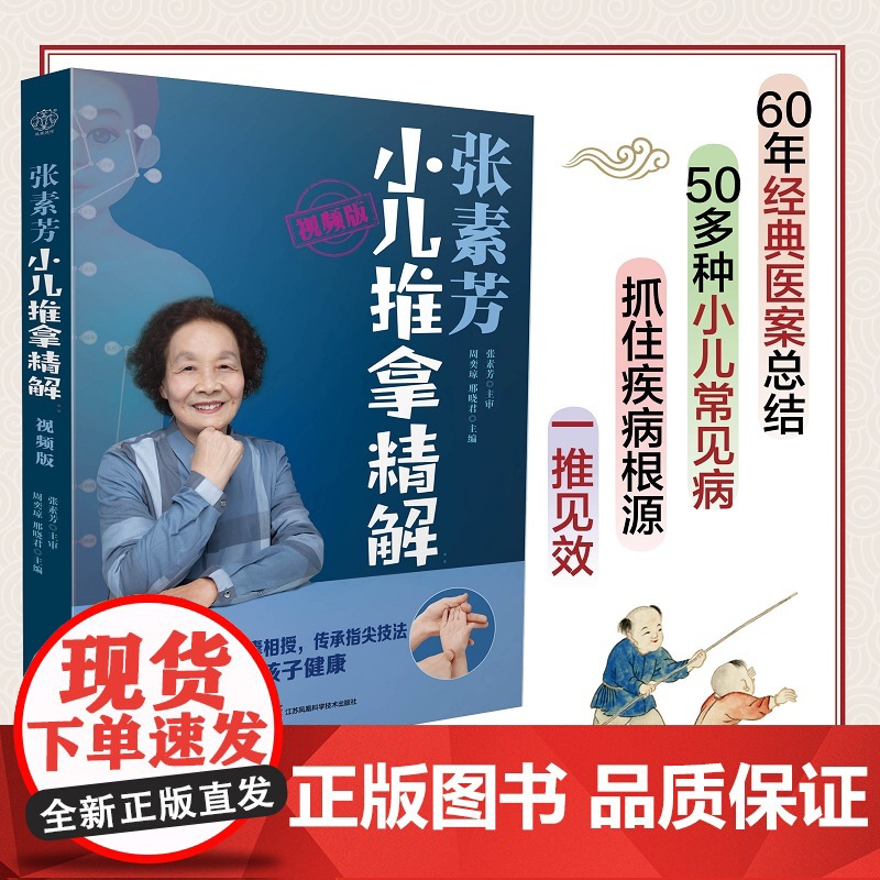 张素芳小儿推拿技法图谱+张素芳小儿推拿精解视频版 套装2册 中医小儿推拿书 中医养生推拿按摩书籍推拿书中医穴位按摩书 正