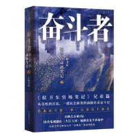 正版新书]奋斗者(侯沧海商路笔记2)小桥老树9787505749467